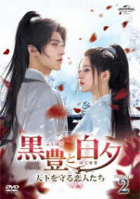 黒豊と白夕～天下を守る恋人たち～　ＤＶＤ－ＳＥＴ２