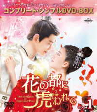 花の都に虎われて～Ｔｈｅ　Ｒｏｍａｎｃｅ　ｏｆ　Ｔｉｇｅｒ　ａｎｄ　Ｒｏｓｅ～　ＢＯＸ１＜コンプリート・シンプルＤＶＤ－ＢＯＸ５，０００円シリーズ＞【期間限定生産】
