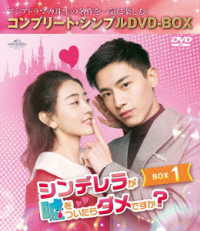 シンデレラが嘘をついたらダメですか？　ＢＯＸ１＜コンプリート・シンプルＤＶＤ－ＢＯＸ５，０００円シリーズ＞【期間限定生産】