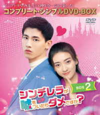 シンデレラが嘘をついたらダメですか？　ＢＯＸ２＜コンプリート・シンプルＤＶＤ－ＢＯＸ５，０００円シリーズ＞【期間限定生産】