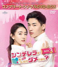 シンデレラが嘘をついたらダメですか？　ＢＯＸ３＜コンプリート・シンプルＤＶＤ－ＢＯＸ５，０００円シリーズ＞【期間限定生産】