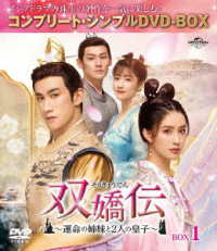 双嬌伝～運命の姉妹と２人の皇子～　ＢＯＸ１＜コンプリート・シンプルＤＶＤ－ＢＯＸ５，０００円シリーズ＞【期間限定生産】