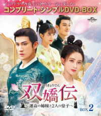 双嬌伝～運命の姉妹と２人の皇子～　ＢＯＸ２＜コンプリート・シンプルＤＶＤ－ＢＯＸ５，０００円シリーズ＞【期間限定生産】