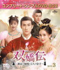 双嬌伝～運命の姉妹と２人の皇子～　ＢＯＸ３＜コンプリート・シンプルＤＶＤ－ＢＯＸ５，０００円シリーズ＞【期間限定生産】