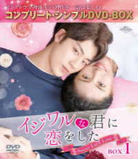 イジワルな君に恋をした～Ｓｗｅｅｔ　Ｆｉｒｓｔ　Ｌｏｖｅ～　ＢＯＸ１＜コンプリート・シンプルＤＶＤ－ＢＯＸ５，０００円シリーズ＞【期間限定生産】