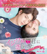 イジワルな君に恋をした～Ｓｗｅｅｔ　Ｆｉｒｓｔ　Ｌｏｖｅ～　ＢＯＸ２＜コンプリート・シンプルＤＶＤ－ＢＯＸ５，０００円シリーズ＞【期間限定生産】