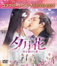 夕月花～三世を駆ける愛～　ＢＯＸ１＜コンプリート・シンプルＤＶＤ－ＢＯＸ５，０００円シリーズ＞【期間限定生産】