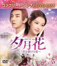 夕月花～三世を駆ける愛～　ＢＯＸ３＜コンプリート・シンプルＤＶＤ－ＢＯＸ５，０００円シリーズ＞【期間限定生産】