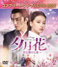 夕月花～三世を駆ける愛～　ＢＯＸ２＜コンプリート・シンプルＤＶＤ－ＢＯＸ５，０００円シリーズ＞【期間限定生産】