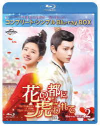 花の都に虎われて～Ｔｈｅ　Ｒｏｍａｎｃｅ　ｏｆ　Ｔｉｇｅｒ　ａｎｄ　Ｒｏｓｅ～　ＢＤ－ＢＯＸ２＜コンプリート・シンプルＢＤ－ＢＯＸ６，０００円シリーズ＞【期間限定生産】 Ｂｌｕ－ｒａｙ　Ｄｉｓｃ