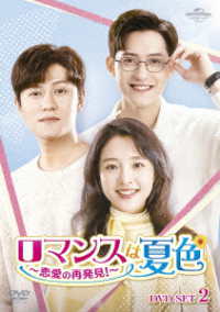 ロマンスは夏色～恋愛の再発見！～　ＤＶＤ－ＳＥＴ２