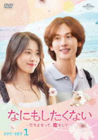 なにもしたくない～立ち止まって、恋をして～　ＤＶＤ－ＳＥＴ１