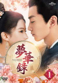 夢華録　ＤＶＤ－ＳＥＴ１
