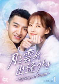 月と雲が出逢うとき～Ｍｙ　Ｄｅｅｐｅｓｔ　Ｄｒｅａｍ～　ＤＶＤ－ＳＥＴ１
