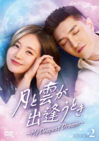 月と雲が出逢うとき～Ｍｙ　Ｄｅｅｐｅｓｔ　Ｄｒｅａｍ～　ＤＶＤ－ＳＥＴ２