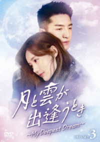 月と雲が出逢うとき～Ｍｙ　Ｄｅｅｐｅｓｔ　Ｄｒｅａｍ～　ＤＶＤ－ＳＥＴ３