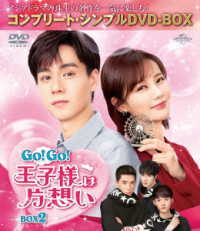 Ｇｏ！Ｇｏ！王子様は片想い　ＢＯＸ２＜コンプリート・シンプルＤＶＤ－ＢＯＸ５，０００円シリーズ＞【期間限定生産】