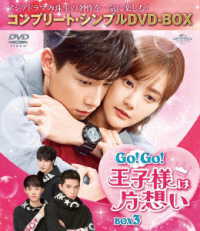Ｇｏ！Ｇｏ！王子様は片想い　ＢＯＸ３＜コンプリート・シンプルＤＶＤ－ＢＯＸ５，０００円シリーズ＞【期間限定生産】