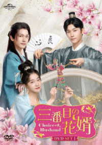 三番目の花婿～Ｃｈｏｉｃｅ　Ｈｕｓｂａｎｄ～　ＤＶＤ－ＳＥＴ１