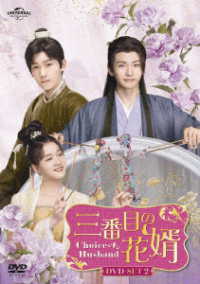 三番目の花婿～Ｃｈｏｉｃｅ　Ｈｕｓｂａｎｄ～　ＤＶＤ－ＳＥＴ２