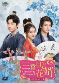 三番目の花婿～Ｃｈｏｉｃｅ　Ｈｕｓｂａｎｄ～　ＤＶＤ－ＳＥＴ３