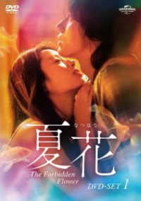 夏花　ＤＶＤ－ＳＥＴ１