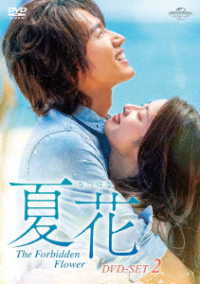 夏花　ＤＶＤ－ＳＥＴ２