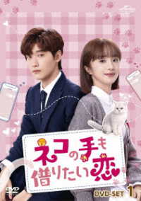 ネコの手も借りたい恋　ＤＶＤ－ＳＥＴ１