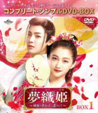 夢織姫～秘密の貴公子に恋をして～　ＢＯＸ１＜コンプリート・シンプルＤＶＤ－ＢＯＸ５，５００円シリーズ＞【期間限定生産】
