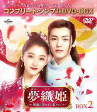 夢織姫～秘密の貴公子に恋をして～　ＢＯＸ２＜コンプリート・シンプルＤＶＤ－ＢＯＸ５，５００円シリーズ＞【期間限定生産】