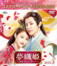 夢織姫～秘密の貴公子に恋をして～　ＢＯＸ３＜コンプリート・シンプルＤＶＤ－ＢＯＸ５，５００円シリーズ＞【期間限定生産】