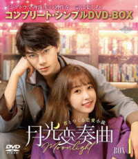 月光変奏曲～君とつくる恋愛小説～　ＢＯＸ１＜コンプリート・シンプルＤＶＤ－ＢＯＸ５，５００円シリーズ＞【期間限定生産】