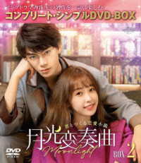月光変奏曲～君とつくる恋愛小説～　ＢＯＸ２＜コンプリート・シンプルＤＶＤ－ＢＯＸ５，５００円シリーズ＞【期間限定生産】
