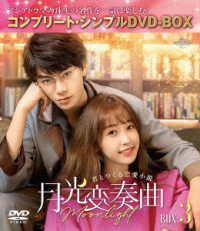 月光変奏曲～君とつくる恋愛小説～　ＢＯＸ３＜コンプリート・シンプルＤＶＤ－ＢＯＸ５，５００円シリーズ＞【期間限定生産】