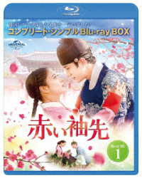 赤い袖先　日本語吹替収録版　ＢＤ－ＢＯＸ１＜コンプリート・シンプルＢＤ－ＢＯＸ６，０００円シリーズ＞【期間限定生産】 Ｂｌｕ－ｒａｙ　Ｄｉｓｃ