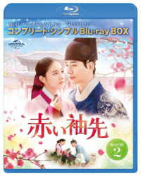 赤い袖先　日本語吹替収録版　ＢＤ－ＢＯＸ２＜コンプリート・シンプルＢＤ－ＢＯＸ６，０００円シリーズ＞【期間限定生産】 Ｂｌｕ－ｒａｙ　Ｄｉｓｃ