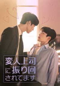 変人上司に振り回されてます　ＤＶＤ－ＳＥＴ
