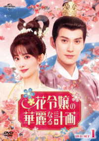 花令嬢の華麗なる計画　ＤＶＤ－ＳＥＴ１