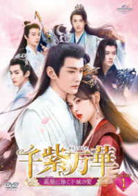千紫万華～重紫に捧ぐ不滅の愛～　ＤＶＤ－ＳＥＴ１