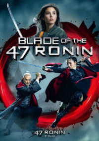 ４７ＲＯＮＩＮ　－ザ・ブレイド－