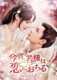 今宵、若様は恋におちる　ＤＶＤ－ＳＥＴ１