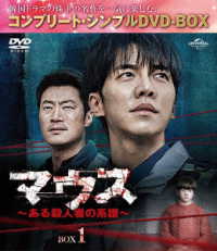 マウス～ある殺人者の系譜～ ＢＯＸ１＜コンプリート・シンプルＤＶＤ