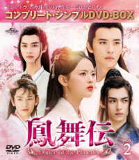 鳳舞伝　Ｄａｎｃｅ　ｏｆ　ｔｈｅ　Ｐｈｏｅｎｉｘ　ＢＯＸ２＜コンプリート・シンプルＤＶＤ－ＢＯＸ５，５００円シリーズ＞【期間限定生産】