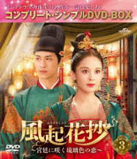 風起花抄～宮廷に咲く琉璃色の恋～　ＢＯＸ３＜コンプリート・シンプルＤＶＤ－ＢＯＸ５，５００円シリーズ＞【期間限定生産】