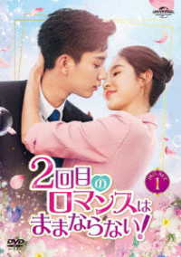 ２回目のロマンスはままならない！　ＤＶＤ－ＳＥＴ１