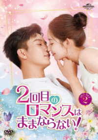 ２回目のロマンスはままならない！　ＤＶＤ－ＳＥＴ２