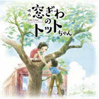 野見祐二／映画『窓ぎわのトットちゃん』オリジナル　サウンドトラック