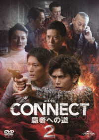 ＣＯＮＮＥＣＴ　覇者への道　２