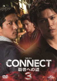 ＣＯＮＮＥＣＴ　覇者への道　３