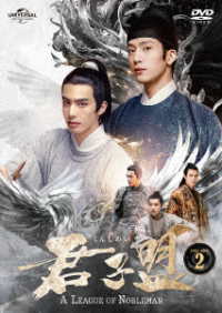 君子盟　ＤＶＤ　ＳＥＴ２